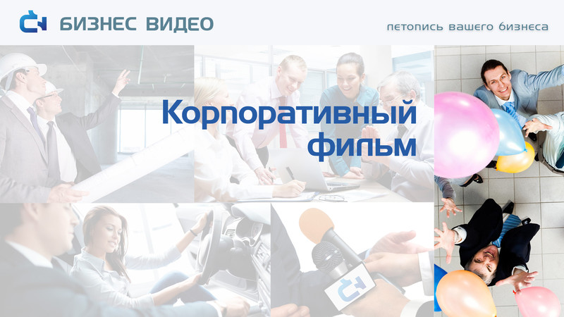 Корпоративный фильм — Студия «Бизнес Видео» Корпоративный фильм — Студия «Бизнес Видео»